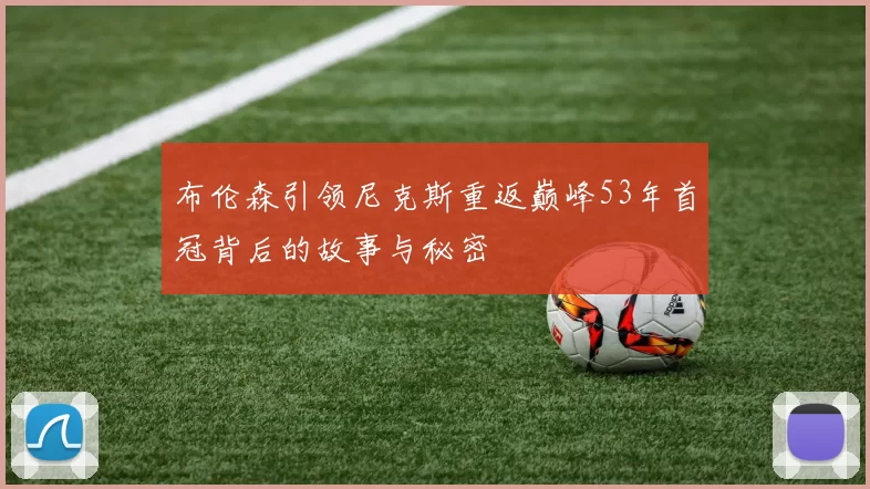 布伦森引领尼克斯重返巅峰53年首冠背后的故事与秘密