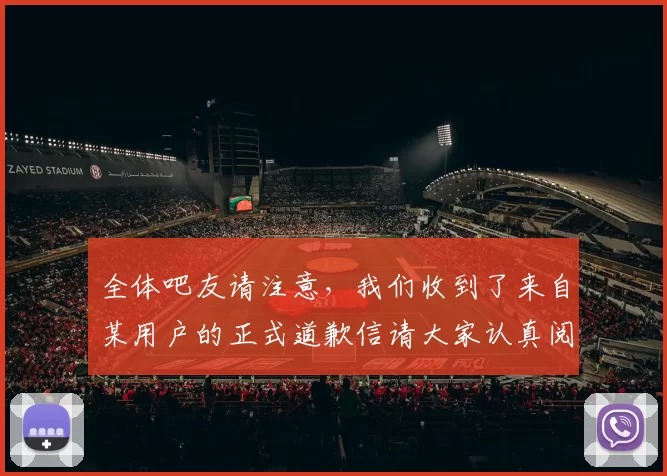 全体吧友请注意，我们收到了来自某用户的正式道歉信请大家认真阅读
