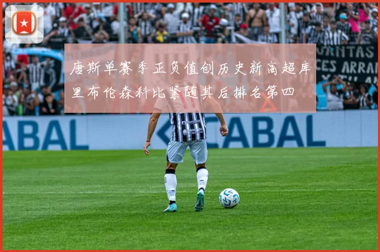 唐斯单赛季正负值创历史新高超库里布伦森科比紧随其后排名第四