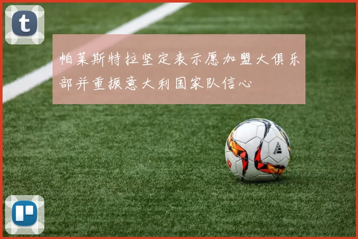 帕莱斯特拉坚定表示愿加盟大俱乐部并重振意大利国家队信心