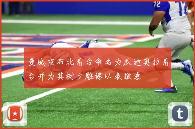 曼城宣布北看台命名为瓜迪奥拉看台并为其树立雕像以表敬意