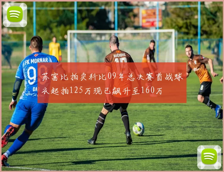 苏富比拍卖科比09年总决赛首战球衣起拍125万现已飙升至160万